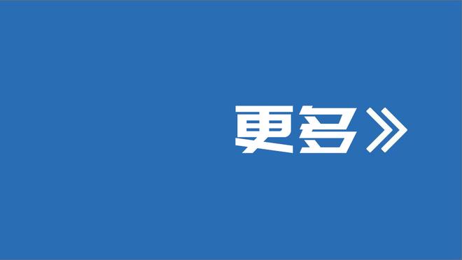 珍妮-巴斯：湖人球迷没有耐心 他们已经被宠坏了